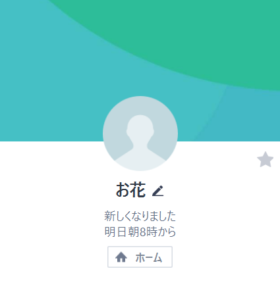 お花のLINEアカウント