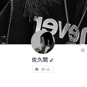 佐久間のLINEアカウント