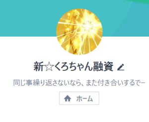 新くろちゃん融資のLINE