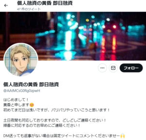 個人融資の黄昏 即日融資のTwitterアカウント