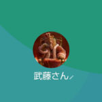 LINE名：武藤さん