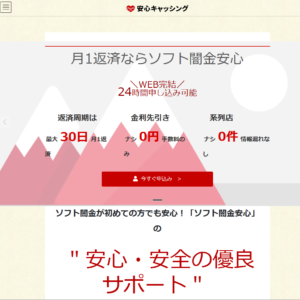 ソフト闇金安心HPトップのキャプチャ