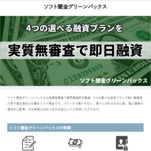 ソフト闇金グリーンバックスHP