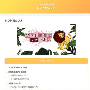 ソフト闇金レオのウェブサイト
