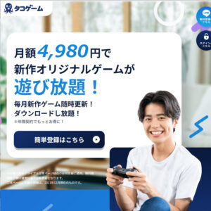 タコゲームのwebサイト。
