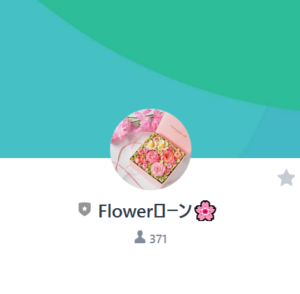 FlowerローンのLINEアカウント