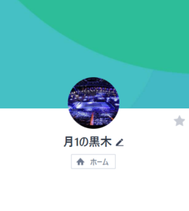 月一の黒木のLINEアカウント