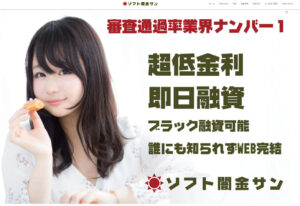 ソフト闇金サンのサイト