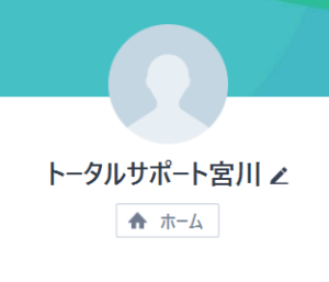 トータルサポート宮川のLINEアカウント
