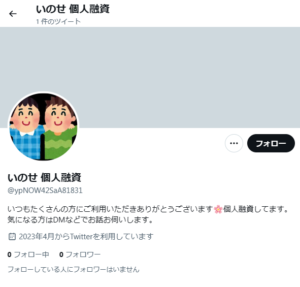 いのせ 個人融資のTwitterアカウント