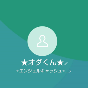 LINE名:オダくん