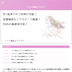 ソフト闇金エブリディのウェブサイト