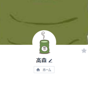 高森のLINEアカウント