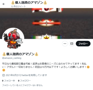 個人融資のアマゾンのTwitterアカウント