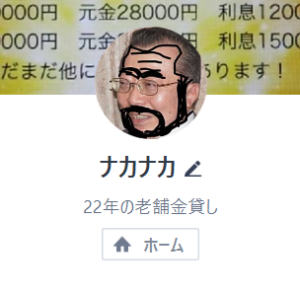 ナカナカのLINEアカウント(男性の写真、背景は融資条件)