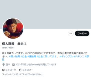 個人融資 救世主のTwitterアカウント