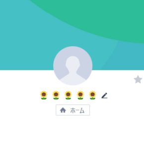 ひまわりの絵文字のLINEアカウント