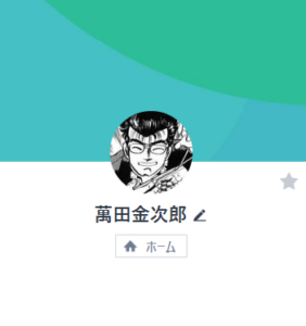 萬田金次郎のLINEアカウント
