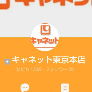キャネット東京本店のLINE