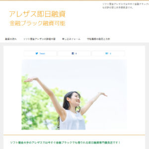 ソフト闇金アレザスのHP