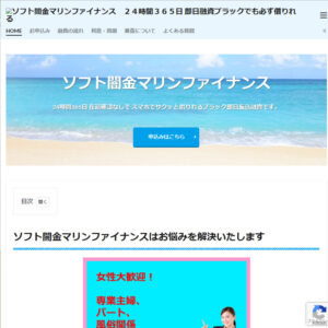 ソフト闇金マリンファイナンス