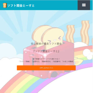ソフト闇金とーすとのウェブサイト