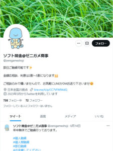ソフト闇金@ゼニガメ商事のTwitter。