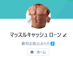 マッスルキャッシュローンのLINEアカウント(男性の裸の画像)