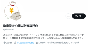 秘密の個人融資専門店のTwitterアカウント（お金のアイコン）