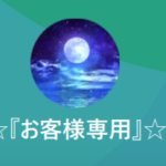 小野のLINEアカウント（名前はお客様専用で月の画像）