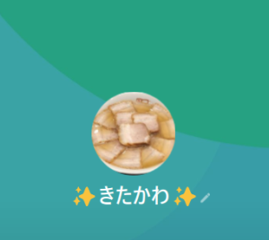 ✨きたかわ✨のLINEアカウント