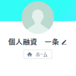 闇金個人融資一条のLINEアカウント