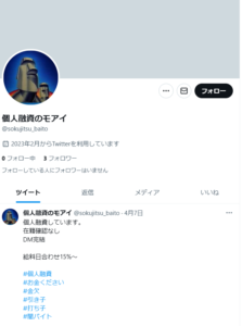 個人融資のモアイのTwitterアカウント
