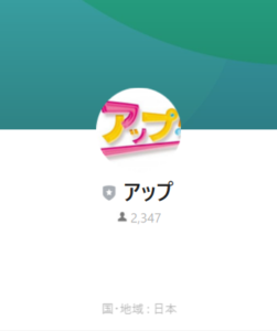 アップのLINEアカウント