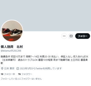 個人融資 北村のTwitterアカウント