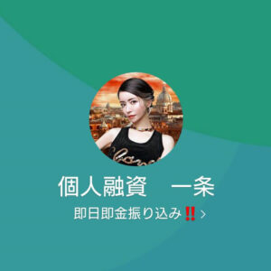 LINE名:個人融資 一条