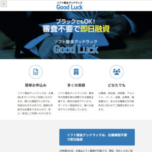 ソフト闇金グッドラックのウェブサイト。