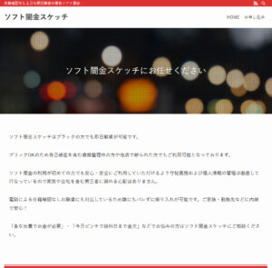 ソフト闇金スケッチのHP