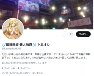 🎶即日融資 個人融資🎶 トミオカのTwitterアカウント