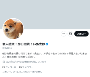 個人融資!即日融資!いぬ太郎のTwitterアカウント