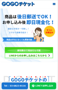 GOGOチケットHP｜商品は後日郵送でOK。お申し込み後即日現金化！