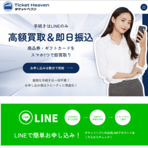 チケットヘブンのウェブサイト