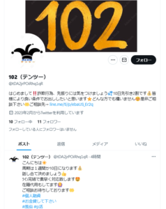 Twitter名:102(テンツー)@tDA2jrPOiRhq1qR