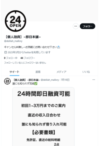 Twitter個人融資 即日本舗
