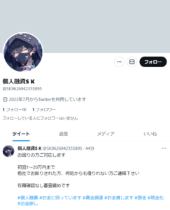 個人融資SKのTwitterアカウント