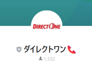 ダイレクトワンのLINEアカウント