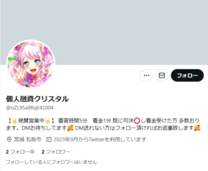 個人融資クリスタルのX（Twitter）アカウント