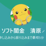 ソフト闇金　清原のLINEアカウント（ポケモンの画像）