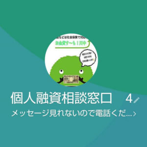 LINE名:個人融資相談窓口 4