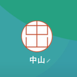 LINE:中山
